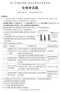 福建省厦门市2023届高三毕业班第四次质量检测 生物