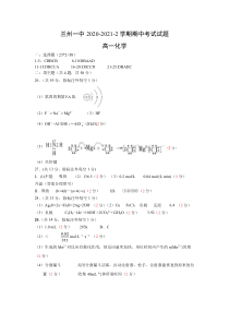 甘肃省兰州市第一中学2020-2021学年高一下学期期中考试化学（理）答案