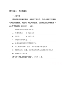 【精准解析】2020-2021学年高中地理新教材必修第一册（湘教版）课时作业+4.2.2+海水的运动【高考】