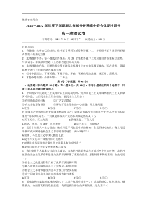 湖北省部分普通高中联合体2021-2022学年高一下学期期中联考试题 政治 含答案【武汉专题】