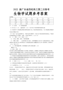 广东省（梅县东山中学 广州五中 珠海二中 佛山三中）四校2021-2022学年高三第二次联考 生物答案