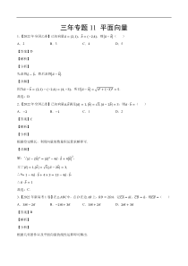 《（2020-2022）高考数学真题分项汇编（全国通用）》三年专题11 平面向量（教师版）【高考】