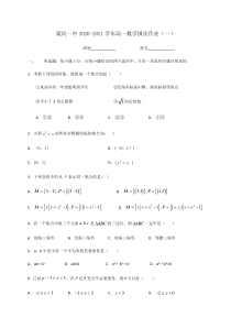 云南省梁河一中2020-2021学年高一数学国庆作业（一）含答案