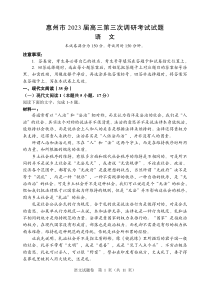 广东省惠州市2022-2023学年高三下学期第三次调研考试（2月） 语文 PDF版含答案（可编辑）