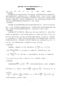 重庆市第八中学2023届高考适应性月考卷（八）物理答案和解析