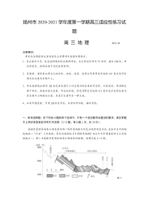 江苏省扬州市2021届高三上学期1月适应性练习地理试题