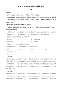 湖南省永州市2023-2024学年高三上学期第一次模拟考试地理试题（解析版）