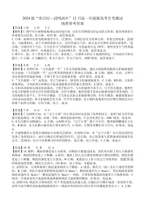 广西“贵百河—武鸣高中”2024-2025学年高一上学期12月新高考月考 地理试题 参考答案