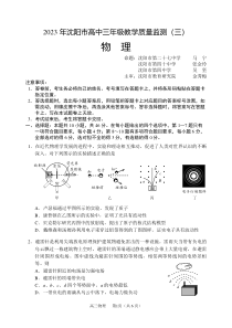 辽宁省沈阳市高中2023届高三教学质量检测（三）物理