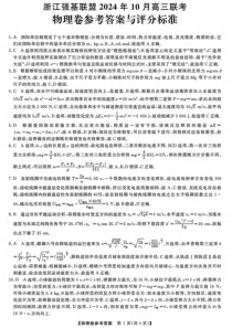 浙江省强基联盟2025届高三上学期10月联考试题 物理 PDF版含解析