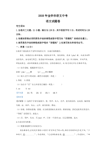 《浙江中考真题语文》《精准解析》浙江省金华、丽水、义乌2020年中考语文试题（解析版）