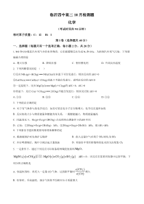 山东省临沂第四中学2024-2025学年高二上学期10月月考化学试题