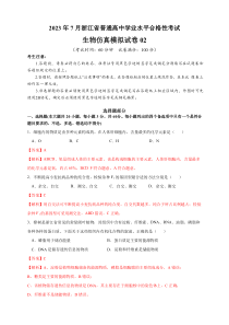 2023年7月浙江省普通高中学业水平合格性考试生物仿真模拟试卷02  含解析