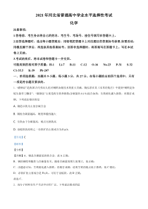 《历年高考化学真题试卷》2021年河北省普通高中学业水平选择性考试化学试题（河北卷）A4 （解析版）