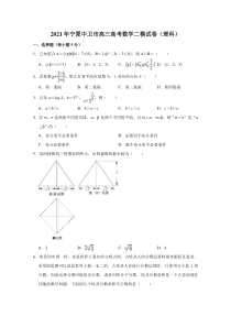 宁夏中卫市2021届高三高考二模数学（理科）试卷 含解析