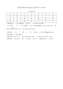 四川省华蓥中学高2025届2023年5月月考化学参考答案