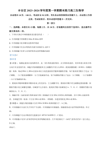 北京市丰台区2023-2024学年高三1月期末练习生物试题  Word版含解析