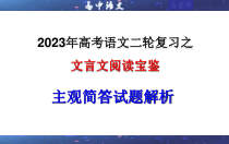 2023年高考语文二轮复习课件 专题05 文言文阅读之主观简答题