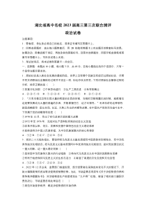 湖北省高中名校2023届高三下学期第三次联合测评（开学考试）政治试卷（含解析）【武汉专题】