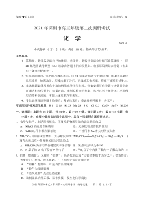 广东省深圳市2021届高三下学期4月第二次调研考试（二模）化学试题