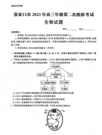 河北省张家口市2023届高三第二次模拟考试 生物