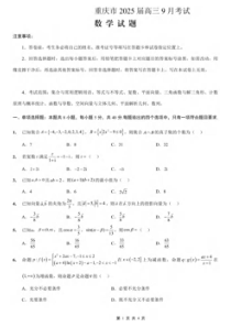 重庆市名校方案2025届高三上学期9月联考数学试题 扫描版含解析