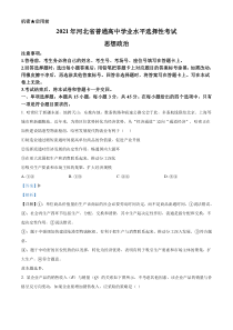 《历年高考政治真题试卷》2021年河北省普通高中学业水平选择性考试政治试题（解析版）