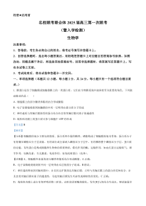 湖南省名校联考联合体2025届高三上学期第一次联考（暨入学检测）生物试题 Word版含解析