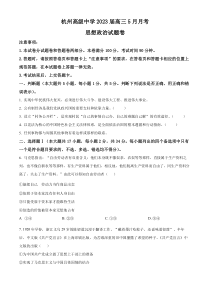 浙江省杭州高级中学2022-2023学年高三下学期5月月考政治试题  