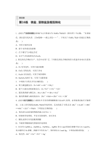 2024届高考一轮复习化学练习（人教版）第四章　金属及其化合物 第16练　铁盐、亚铁盐及相互转化 Word版