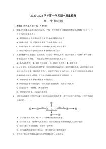 安徽省滁州市定远县重点中学2020-2021学年高一上学期期末考试生物试题 含答案