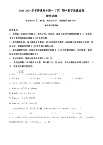 河南省信阳市2023-2024学年高一下学期7月期末考试 数学 Word版含解析