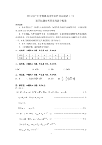 2023年广州市普通高中毕业班综合测试（二）数学答案及评分标准