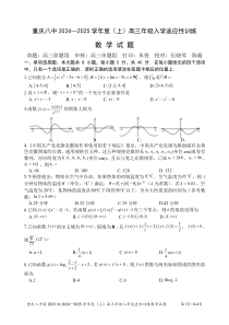 重庆市第八中学2024-2025学年高三上学期入学适应性训练数学试题 PDF版含解析