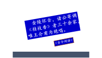 古诗词诵读《桂枝香·金陵怀古》课件30张 2022-2023学年统编版高中语文必修下册