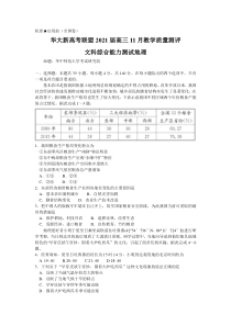 湖北省华大新高考联盟2021届高三11月教学质量测评文综地理试卷 【武汉专题】