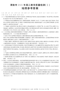 陕西省渭南市2021届高三教学质量检测（一模）地理答案