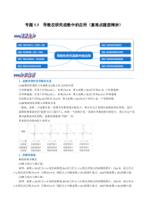 高中数学培优讲义练习（人教A版2019选择性必修二）专题5-5 导数在研究函数中的应用（重难点题型精讲） Word版含解析