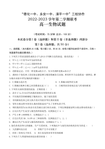 福建省德化一中、永安一中、漳平一中三校协作2022-2023学年高一下学期5月联考生物试题