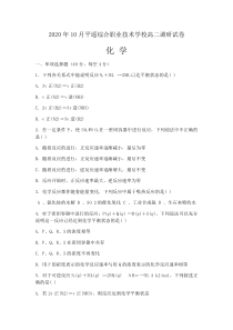 山西省晋中市平遥综合职业技术学校2020-2021学年高二上学期10月月考化学试题含答案