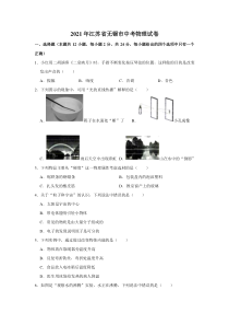 《江苏中考真题物理》2021年江苏省无锡市中考物理真题