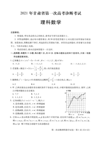 甘肃省2021届高三下学期3月一次高考诊断理科数学试题 PDF版含答案