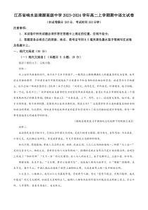 江苏省响水县清源高级中学2023-2024学年高二上学期期中语文试卷 Word版含解析