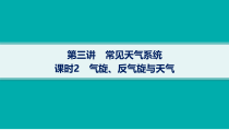 2025年高考一轮总复习地理（人教版新高考新教材）课件 第3章地球上的大气 第3讲　课时2　气旋、反气旋与天气