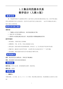 高中数学新教材人教A版必修第一册 1.2 集合间的基本关系 教案 （2） 含答案【高考】