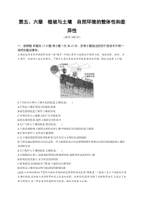 2025届高考一轮复习专项练习 地理 第五、六章　植被与土壤　自然环境的整体性和差异性 Word版含解析