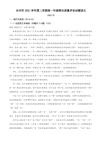 浙江省台州市2021-2022学年高一下学期期末语文试题  含解析 