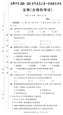 湖南省长沙市长郡中学2020-2021学年高二上学期期末考试（合格考）生物试题