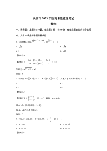 湖南省长沙市2023届高三上学期新高考适应性考试数学试卷（含解析）