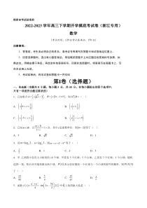 2022-2023学年高三下学期开学摸底考试卷（浙江专用）考试版